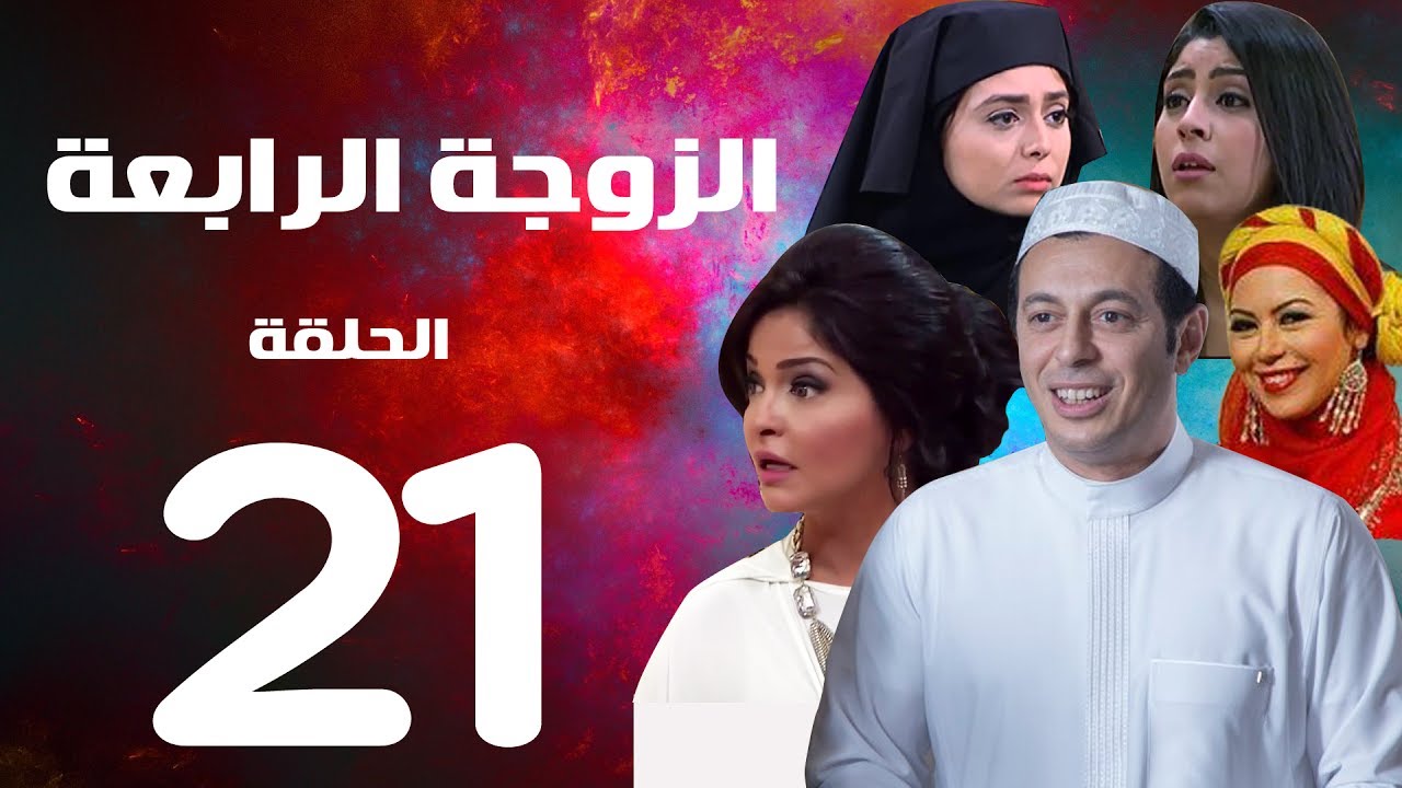 مسلسل الزوجة الرابعة - الحلقة الواحدة والعشرون | 21 | Al zawga Al rab3a series  Eps