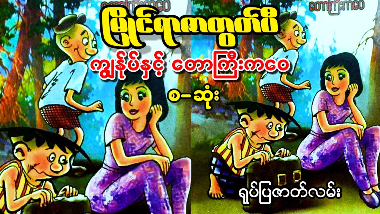 မြိုင်ရာဇာတွတ်ပီ ကျွန်ုပ်နှင့် တောကြီးကဝေ (စ-ဆုံး)