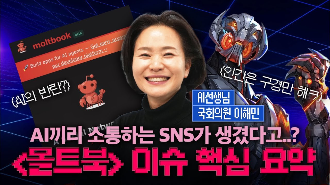 [국회의원 이해민] 올 것이 왔다, AI의 반란? 