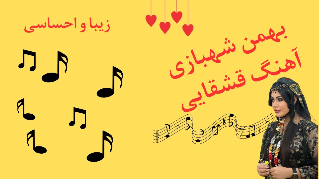 بهمن شهبازی | دکلمه: محمود خان اسکندری | قشقایی