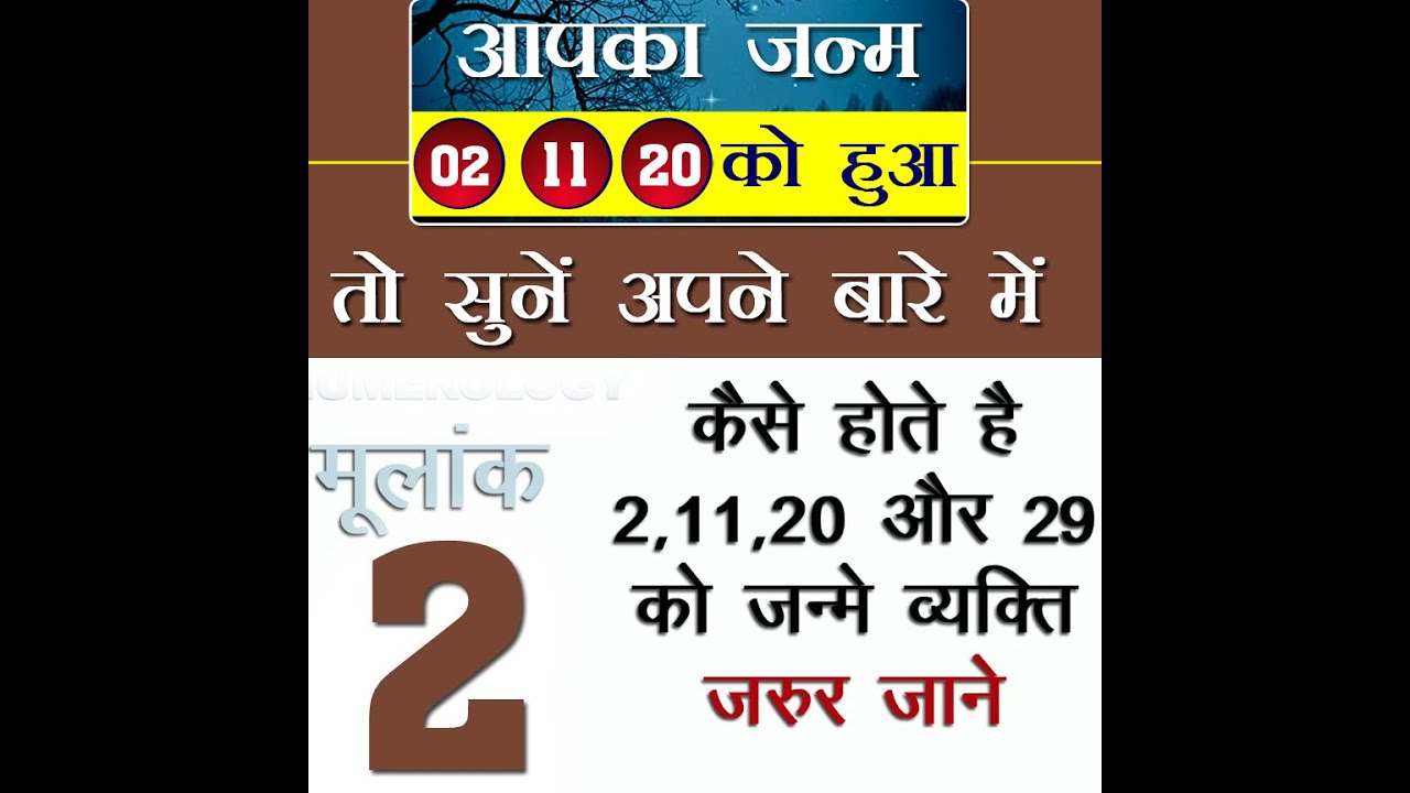 आपका जन्म 2 तारीख 11 तारीख को हुआ है तो सुने अपने बारे में