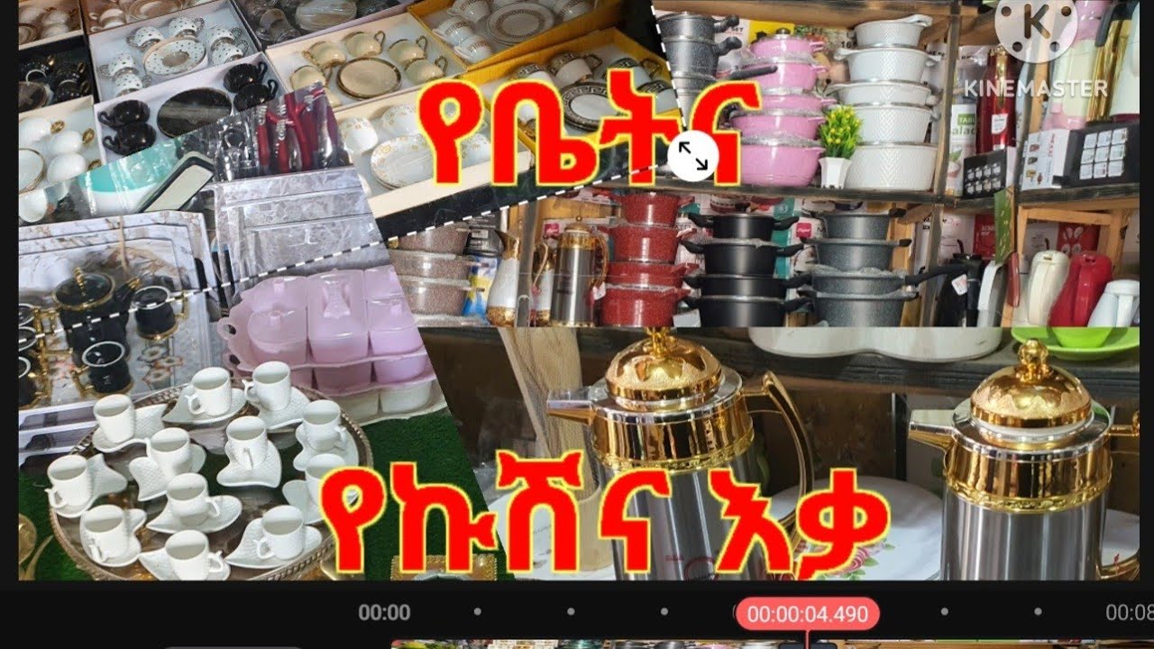 0925 34 48 31የቤት የስጦታ የኩሸና እቃ ከፈለጉ  ይምጡ በዉስጥ መስመር Telegram WhatsApp imo Muktar Tube Online ገበያ 🌹🌹🌹🌹