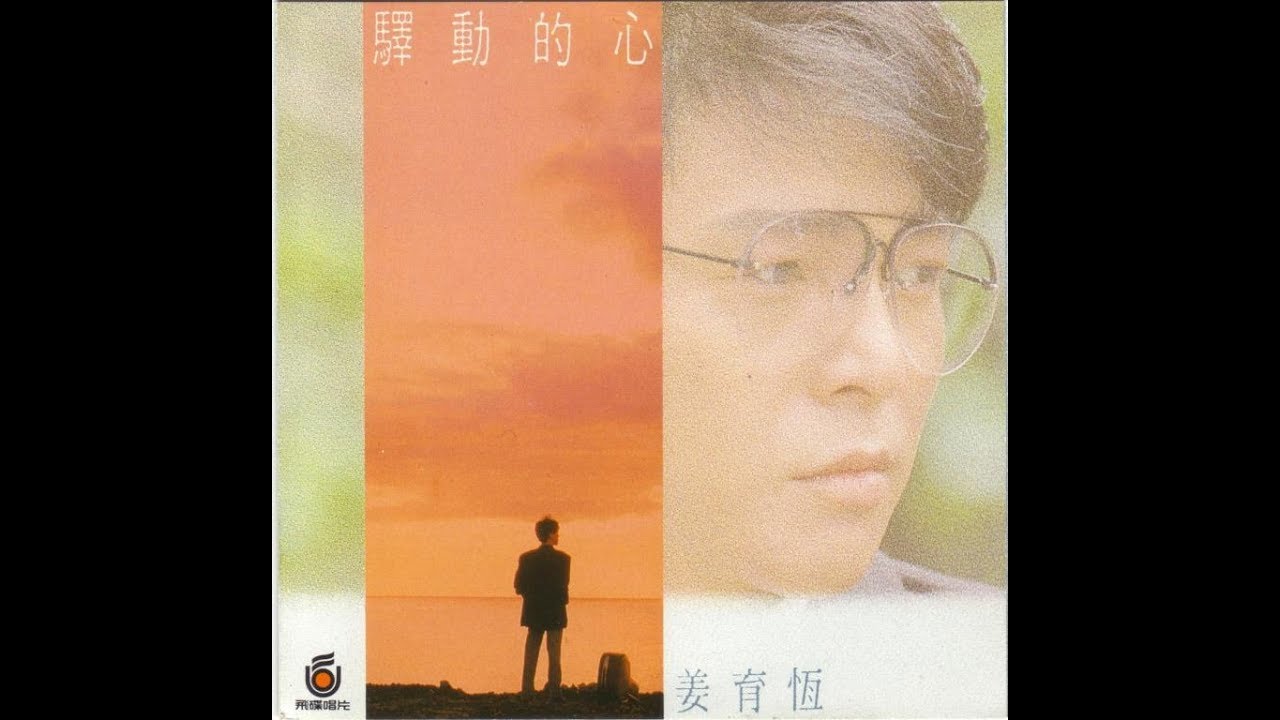 姜育恆 - 驛動的心 / Restless Heart (by Yu-Heng Jiang)