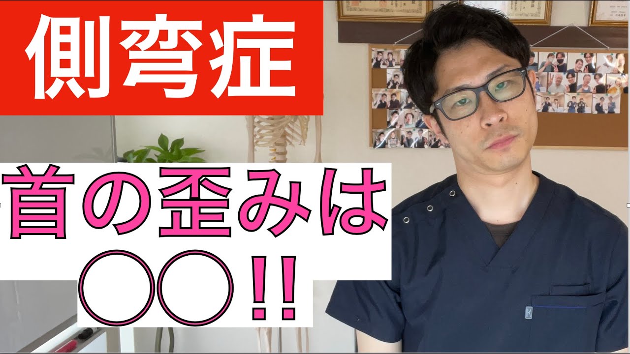 【側弯症】首の歪みは◯◯が原因！ 整体院羽翼 TSUBASA