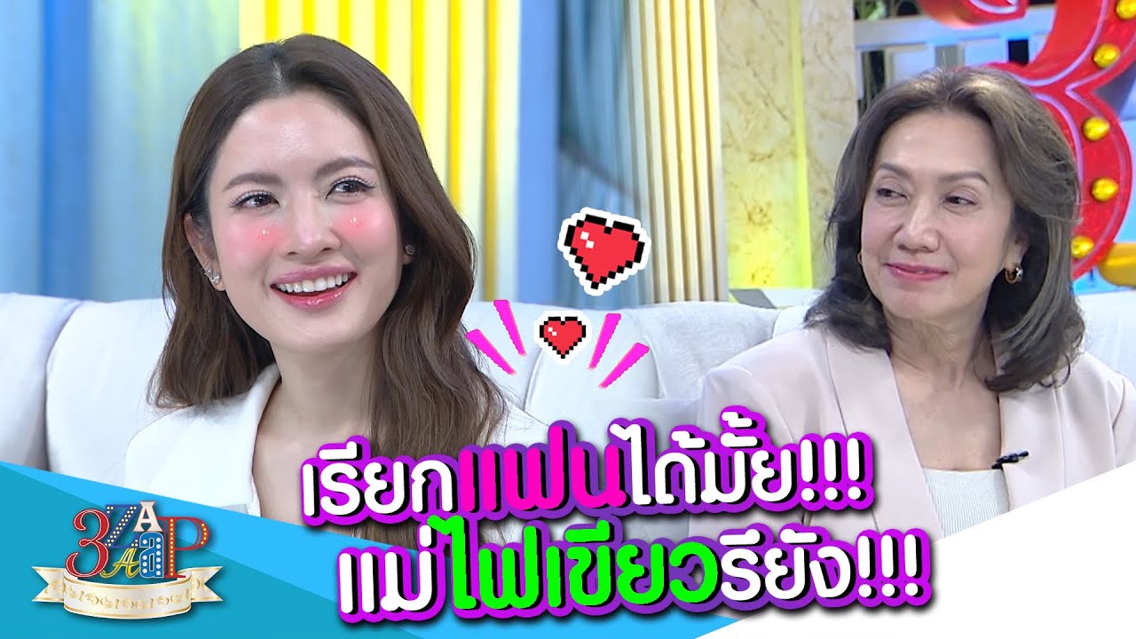 ถามต่อหน้าแม่!! “แม่แอฟ” เรียก “นนกุล” แฟนได้ยัง??? | 3 แซ่บ | 30 มิ.ย. 67