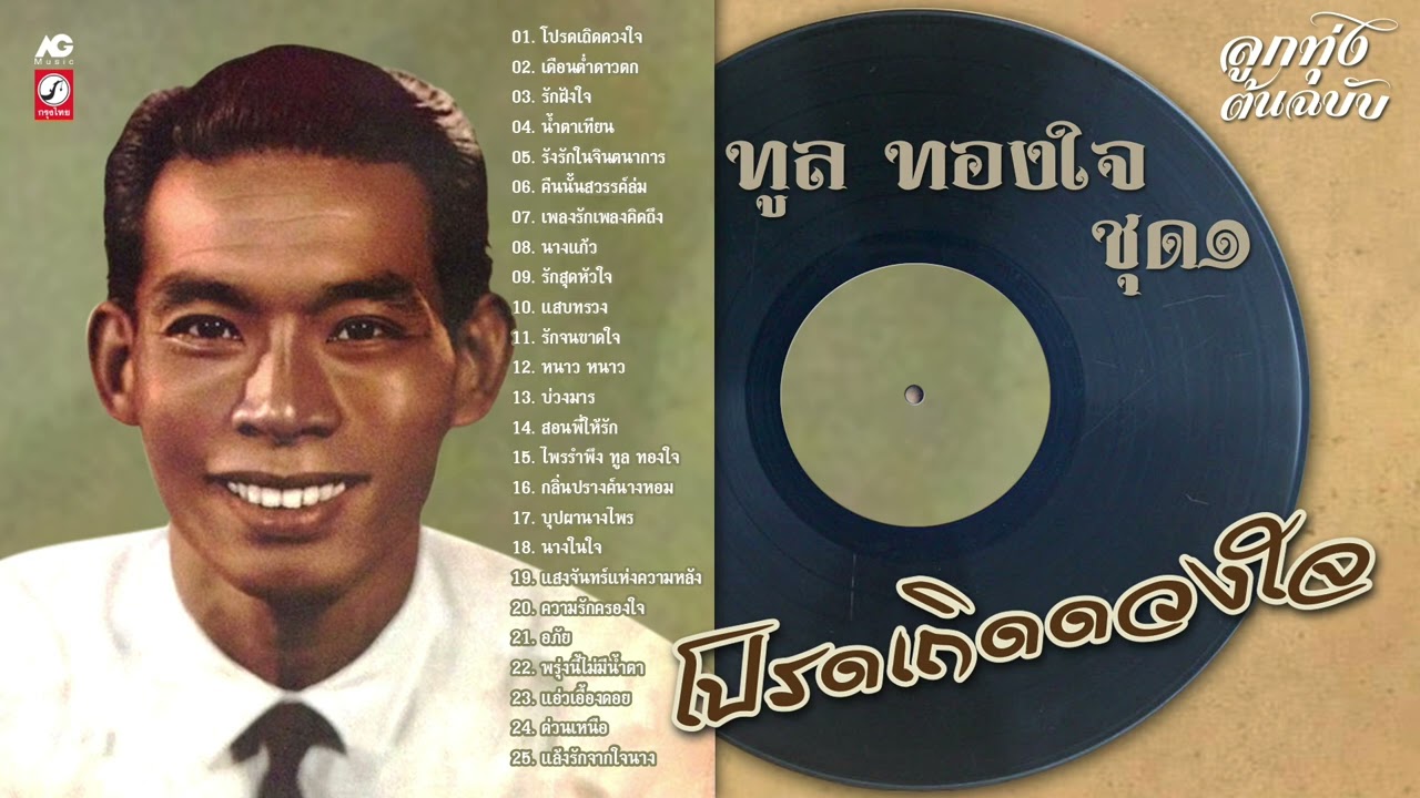 ทูล ทองใจ ต้นฉบับคลาสสิค ๑  : โปรดเถิดดวงใจ 🎻