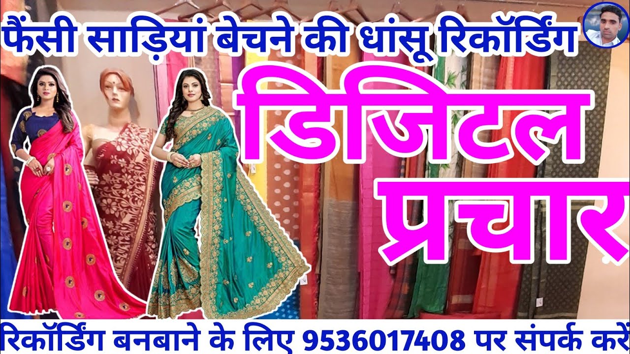 फैंसी साड़ी बेचने का प्रचार || Saree Bechne ki Recording || Sadi bechne ka Prachar ||
