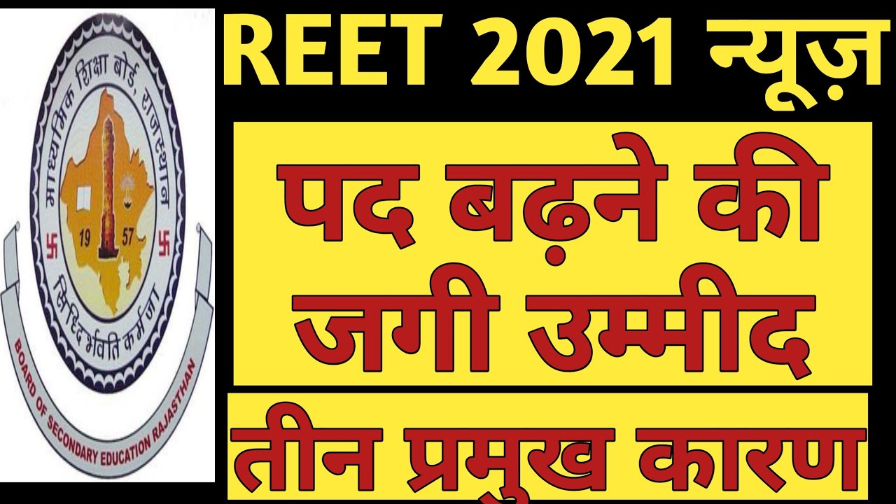REET 2021 Post increase due to three reasons
