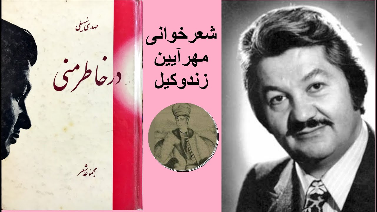 در خاطر منی‌ مهدی سهیلی شعرخوانی مهرآیین زندوکیل