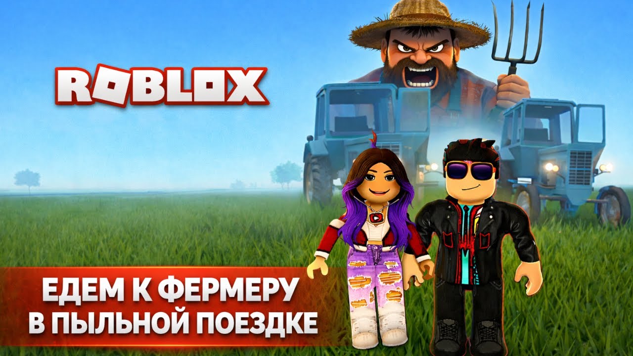 🔥ЕДЕМ В ГОСТИ К ФЕРМЕРУ В ПЫЛЬНОЙ ПОЕЗДКЕ | A Dusty Trip  #roblox   #adustytrip