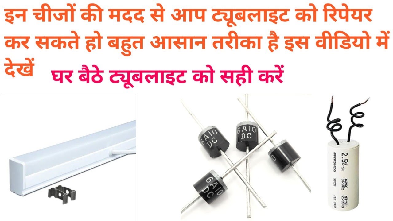ट्यूबलाइट को आप भी घर बैठे रिपेयर कर सकते हो कंडक्शन की मदद से और डाइवर्ट की मदद से
