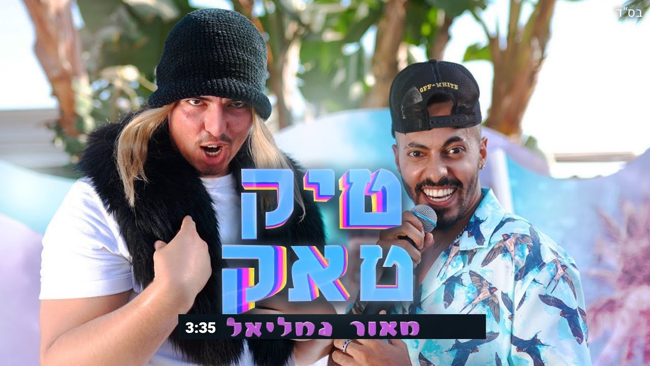 מאור גמליאל - טיק טאק (קליפ רישמי)