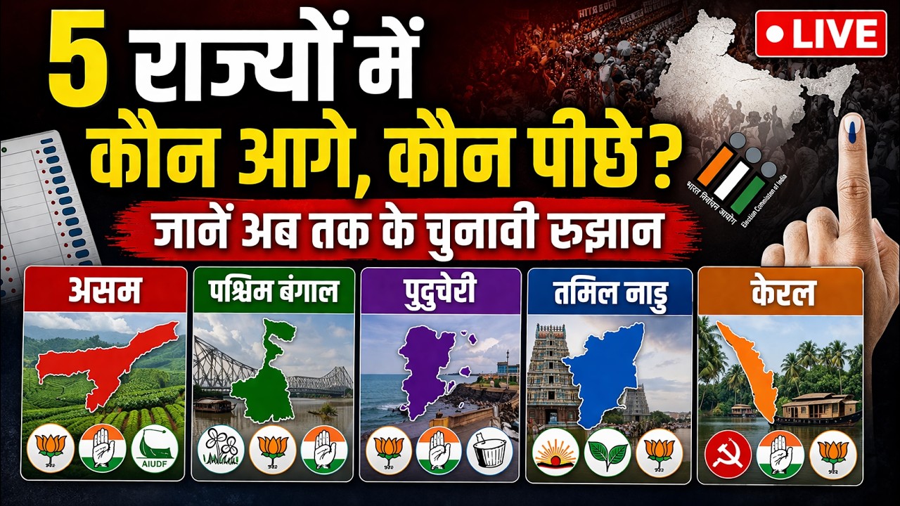 West Bengal Election Results 2026: Who is leading and who is lagging behind in these five states?