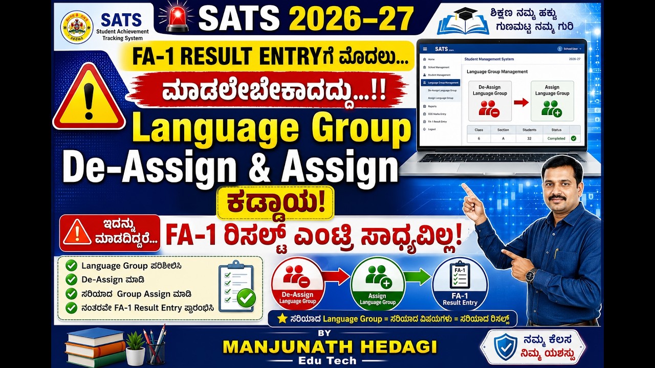 FA-1 CCE Result Updateಗೂ ಮುನ್ನ | Language Group De-Assign & Assign ಕಡ್ಡಾಯ | SATS 2026-27 Kannada