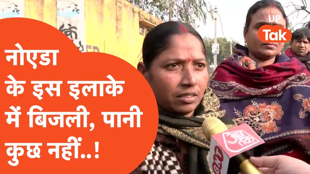 Noida Ground Report : नोएडा का वो इलाका जहां बिजली-पानी तक की सुविधा नहीं !