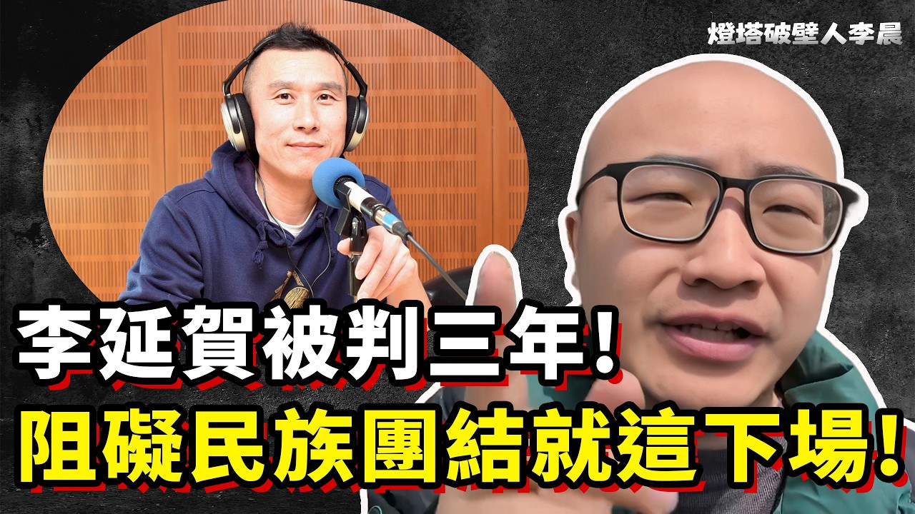「八旗文化」總編李延賀被判：那些傳聞其實早被官方闢謠？丨燈塔破壁人李晨