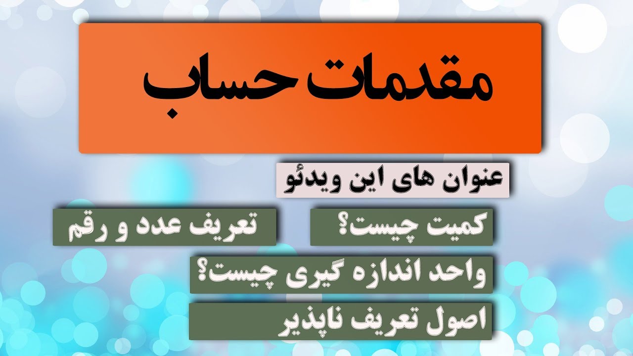 01- مقدمات حساب- تعریف حساب - کمیت - واحد اندازه گیری - اصول تعریف ناپذیر - عدد و رقم -#Zhamkoo