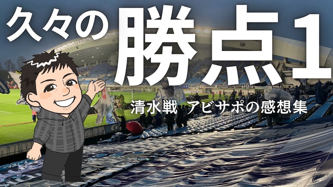雨の中、開幕戦以来の勝点1。清水戦の感想集