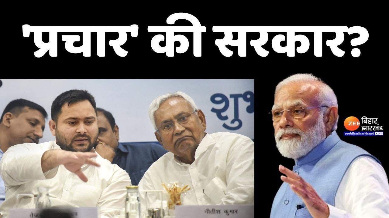 'प्रचार' की सरकार? | Nitish Kumar Vs PM Modi | BJP Vs JDU