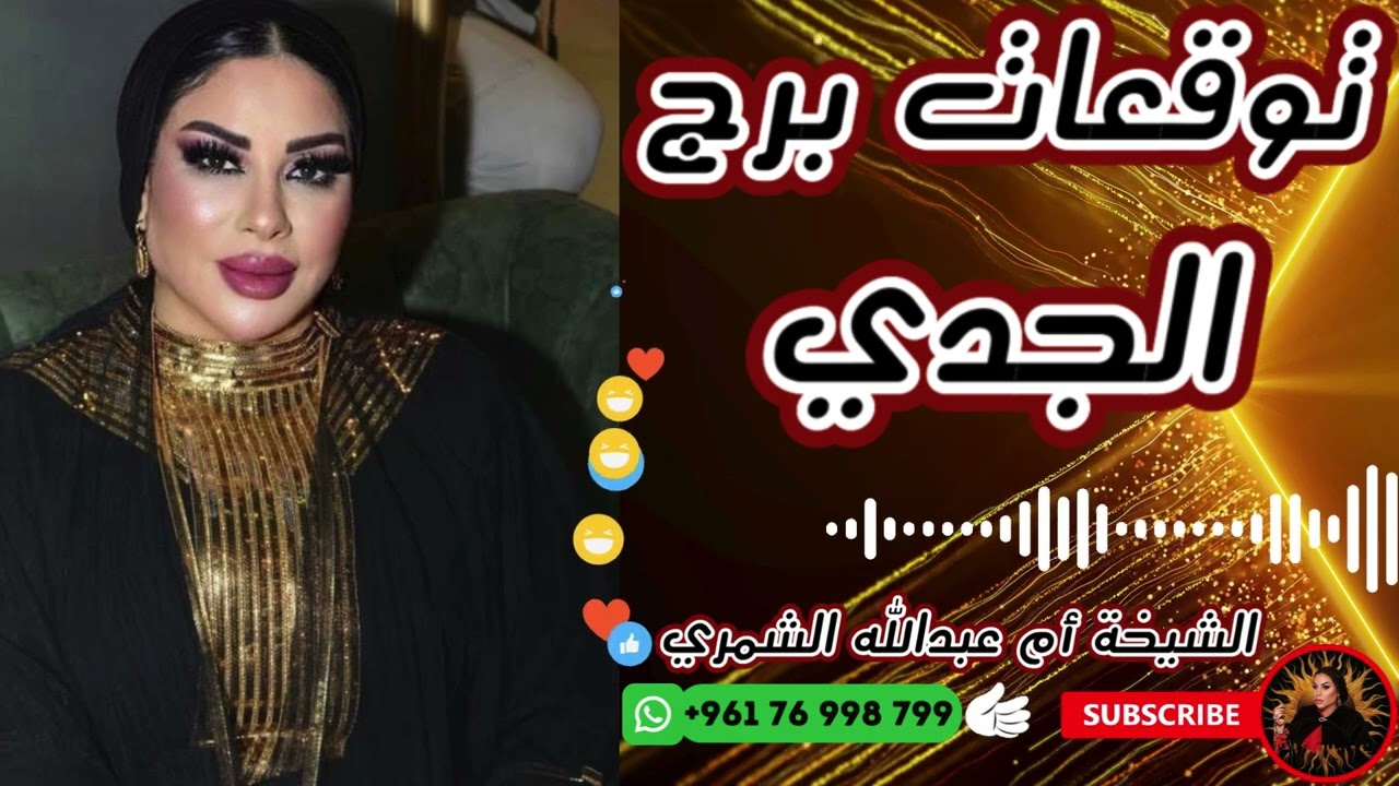 توقعات برج الجدي 🐐 مع الشيخة أم عبدالله الشمري