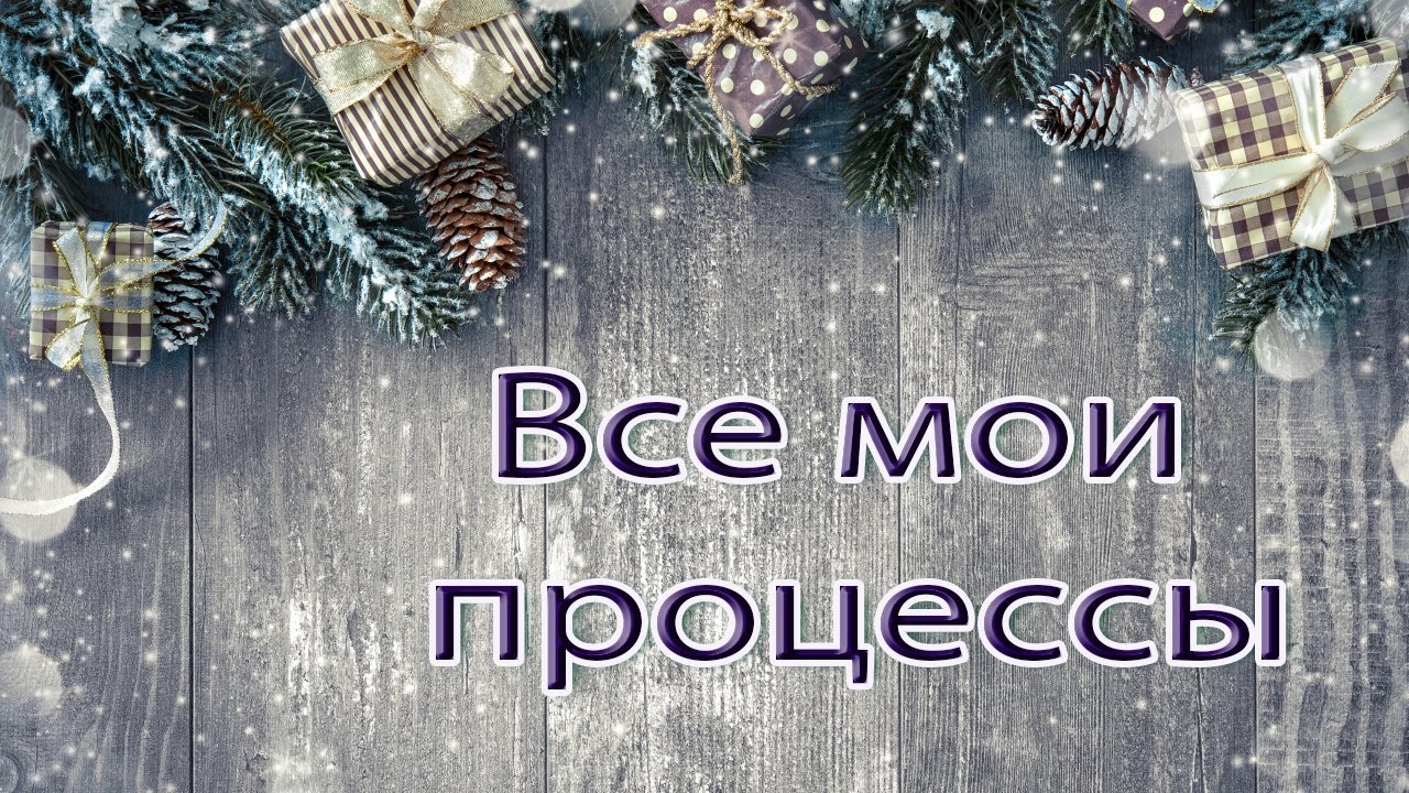 Вышивка крестом |Все начатые процессы на 01.12.2025|