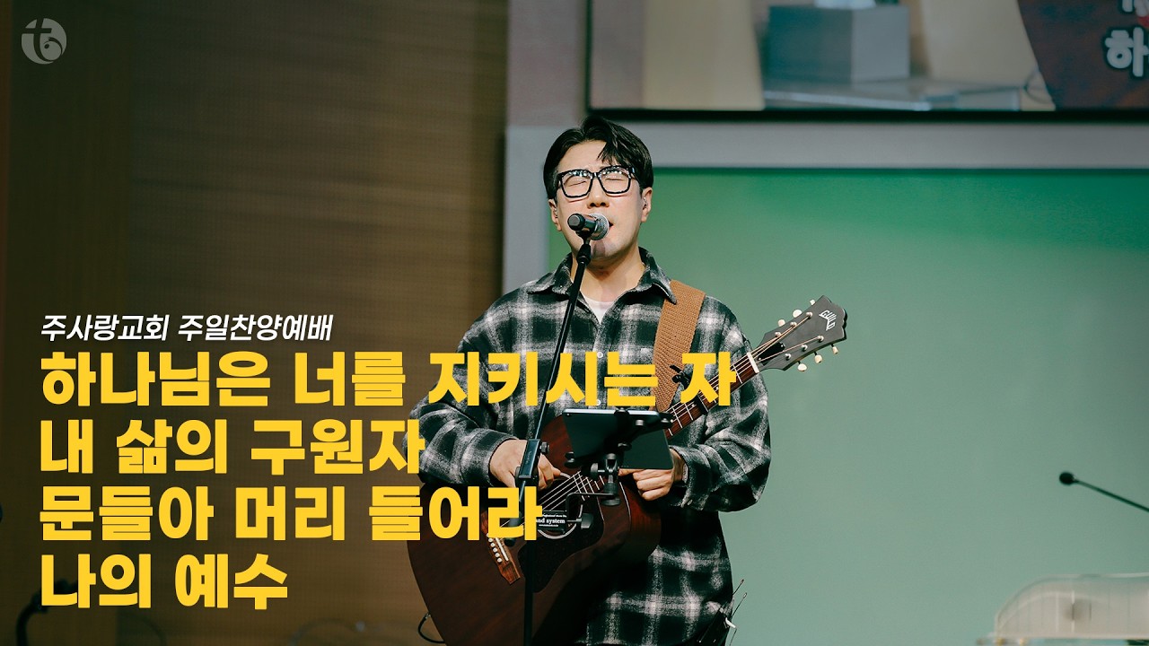 주사랑교회 주일찬양예배 | 예배실황 | Live Worship | 2026.02.08