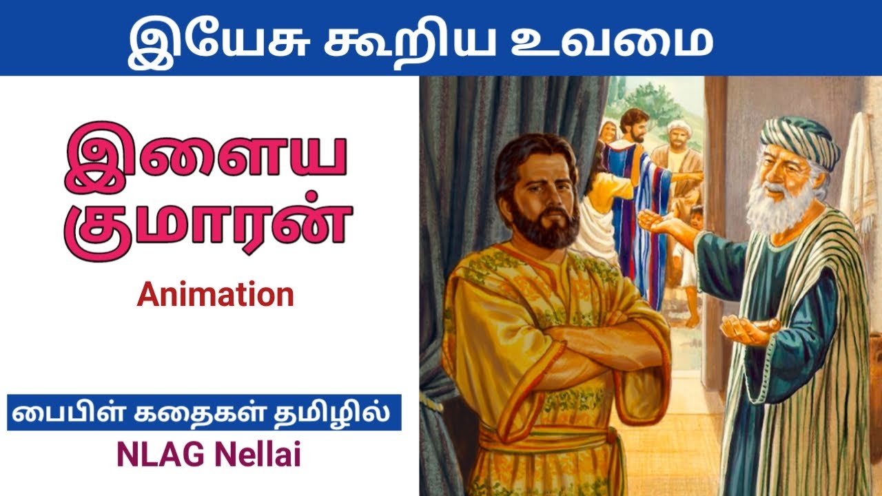 இளைய குமாரன் உவமை | Story of younger sons | Bible story in Tamil | NLAG Nellai