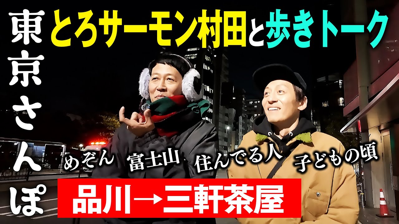 とろサーモン村田と品川〜三軒茶屋を２時間歩いてめぞんに会いに行く【小籔の東京さんぽ】