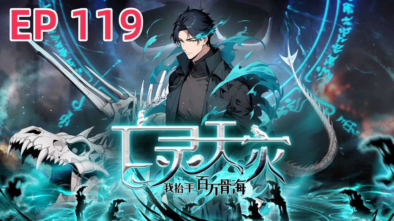 【最新单集】《亡灵天灾：我抬手百万骨海 Necrotic Cataclysm》EP 119  大佬在线驯服“空中摩托”！#newanime