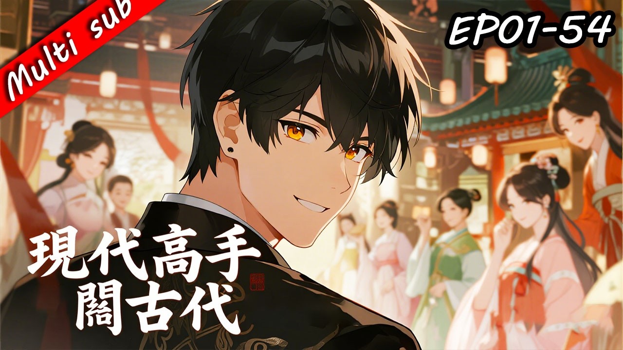 🔥【S1完結】狂飆到古代 EP01-54⚔️現代直男誤闖古代，用現代手段橫掃招親大會，絕色千金倒貼，直接混成一城傳奇！#男频 #逆袭爽剧 #穿越動畫