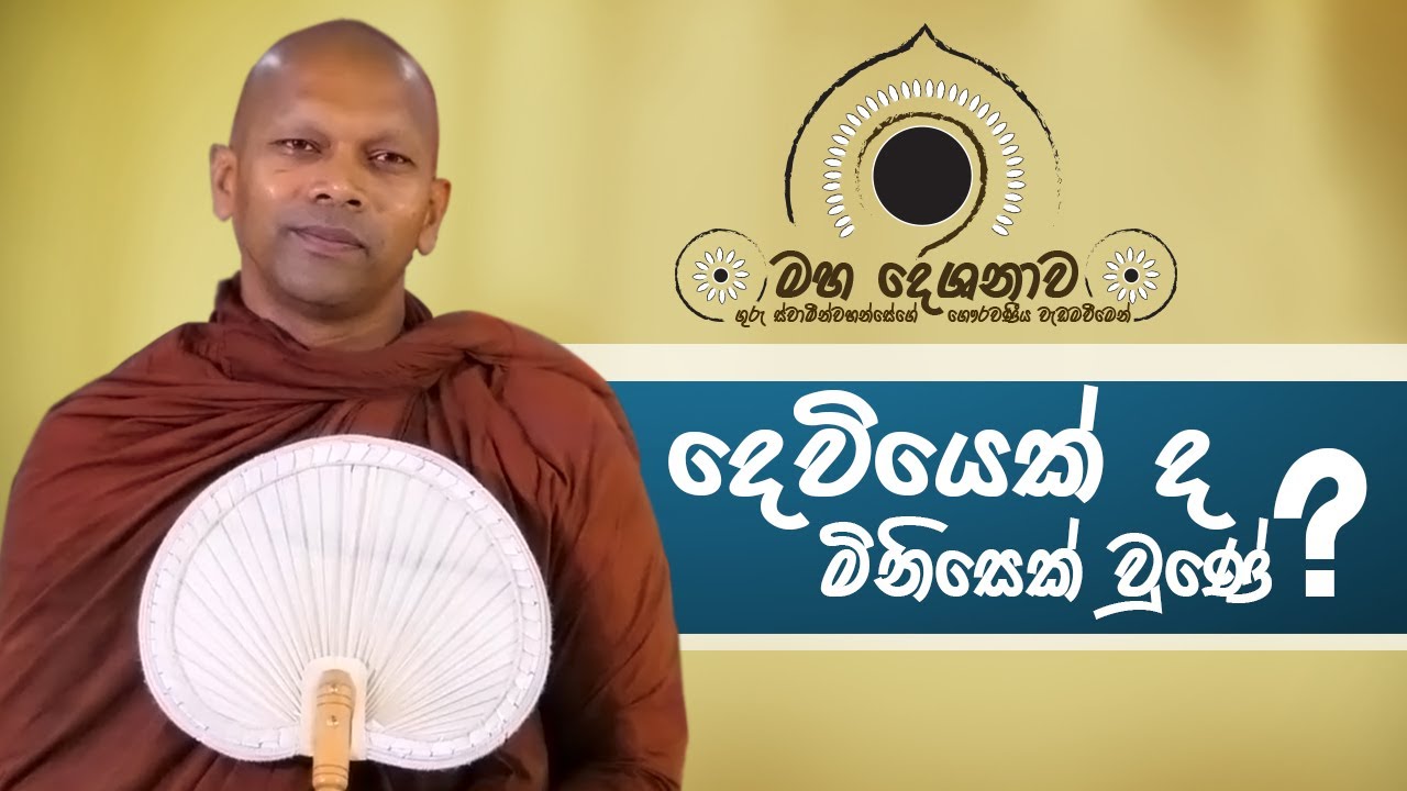 දෙවියෙක්ද මිනිසෙක් වුණේ?