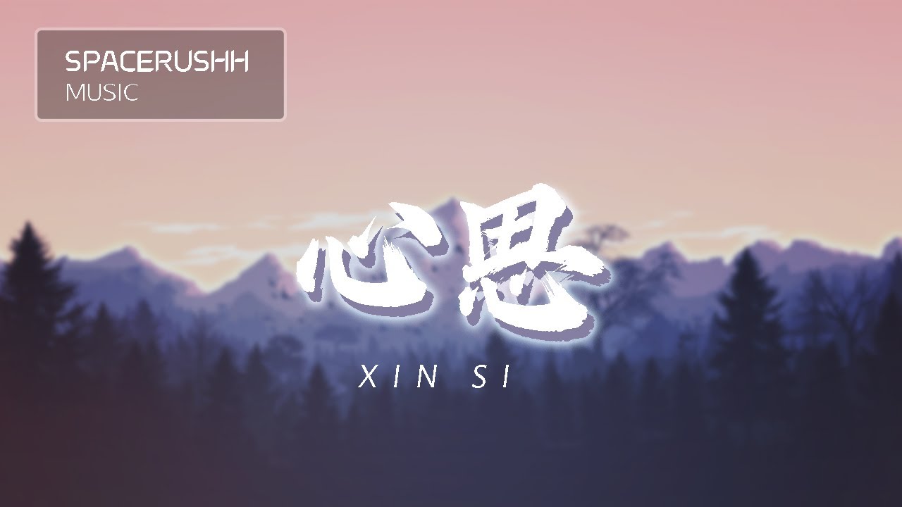 心思 Xin Si - 阿冗&殷殷 A Rong & Yin Yin 拼音 [PINYIN LYRICS]