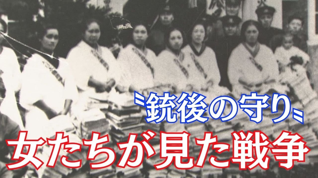 女たちが見た戦争　銃後の守り・家族の死～戦後70年伝え遺す【HTB】