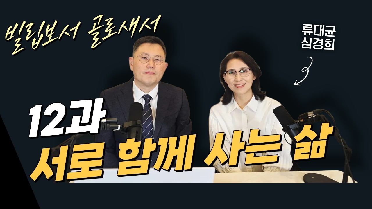 [교과해설] 12과 서로 함께 사는 삶 / 류대균, 심경희