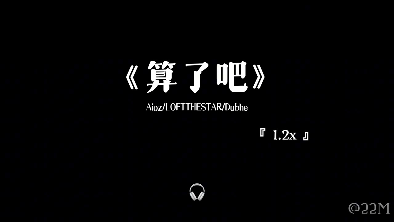 算了吧 1.2x —— Aioz/LOFTTHESTAR/Dubhe