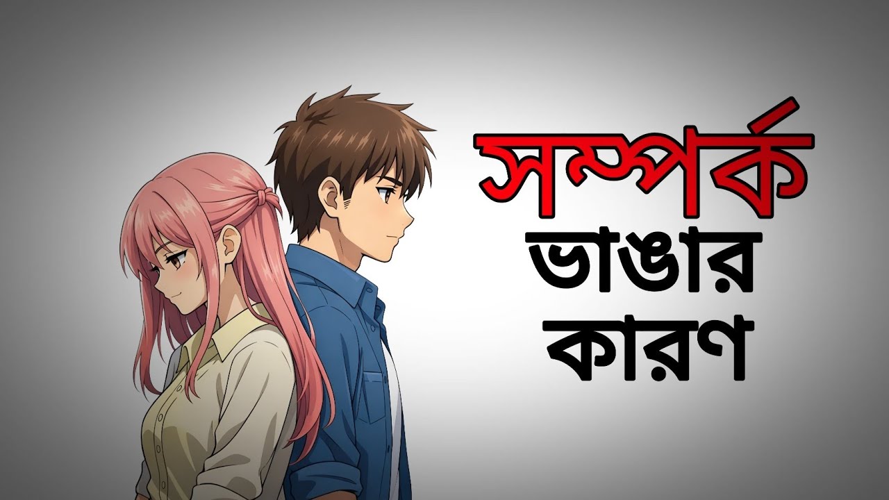 যত বেশি ভালোবাসি, ততই কেন মানুষ দূরে সরে যায়? |#psychology