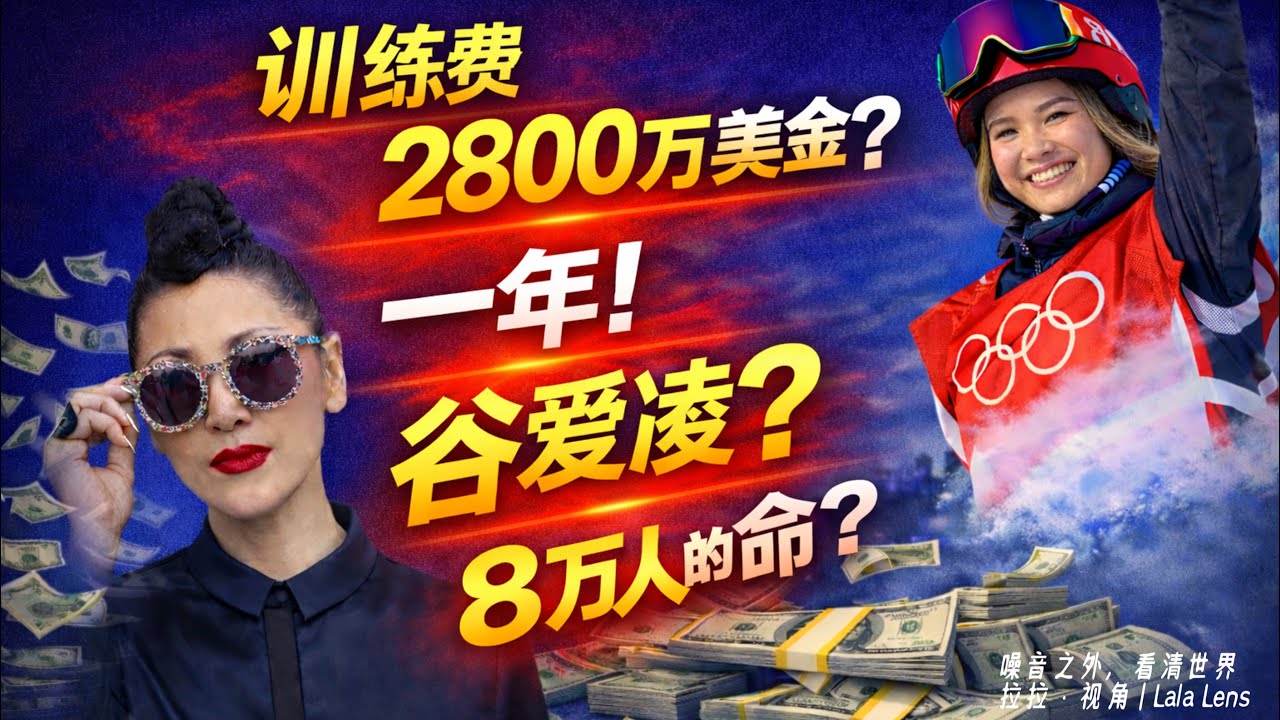 训练费每年2800万美金？8万人的命呢？@拉拉视角@老北京茶馆 @方伟时刻 @靖远开讲