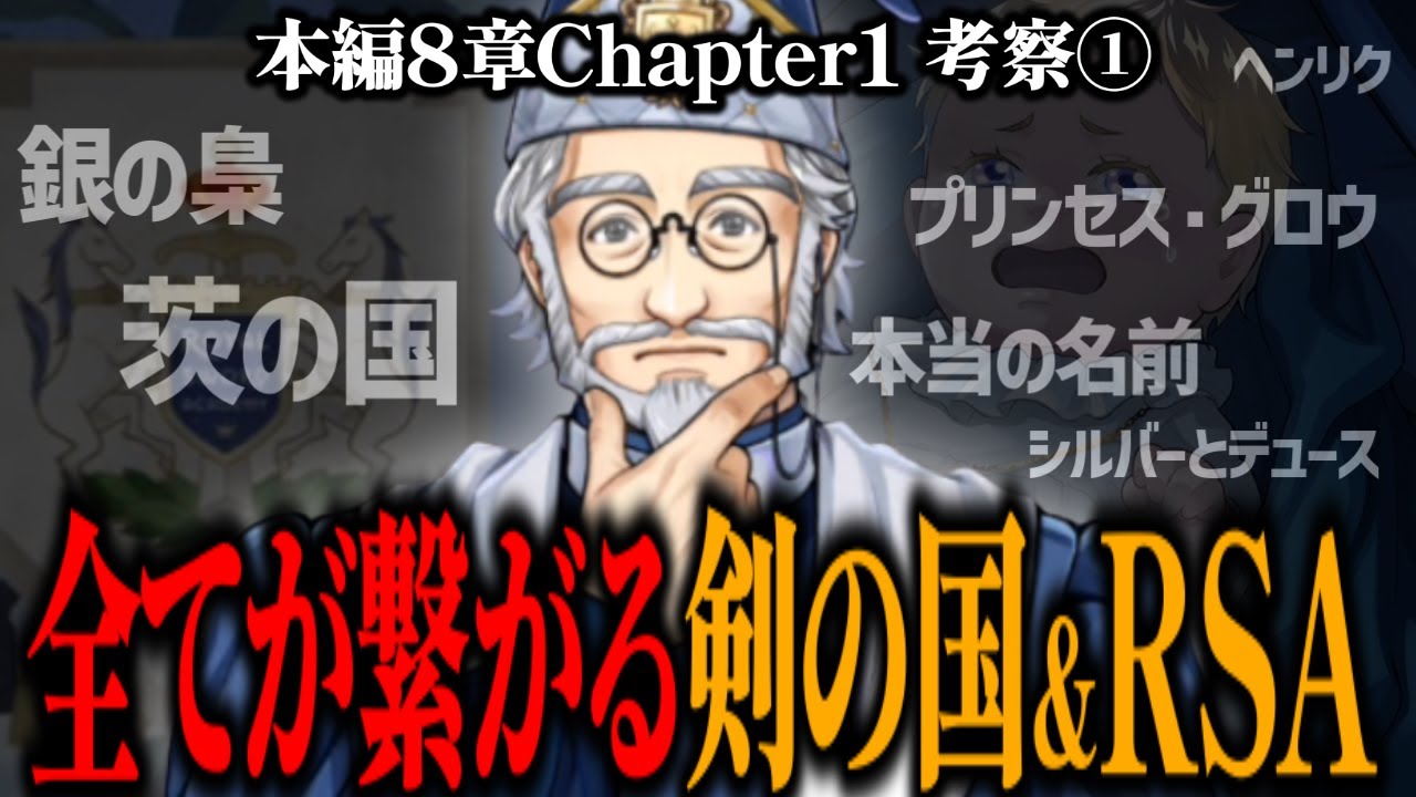 【⚔超重要回⚔】「剣の国」と「RSA」の繋がりが判明！ということは・・・ / 8章『禁忌の執行人』chapter1考察①【ツイステッドワンダーランド/TWST/ツイステ考察】