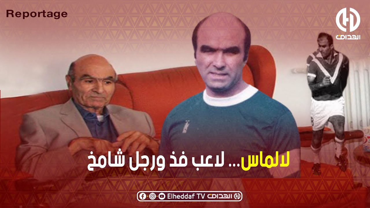 لالماس اللاعب فذ والرجل شامخ .. روبورتاج حول أسطورة كرة القدم الجزائرية