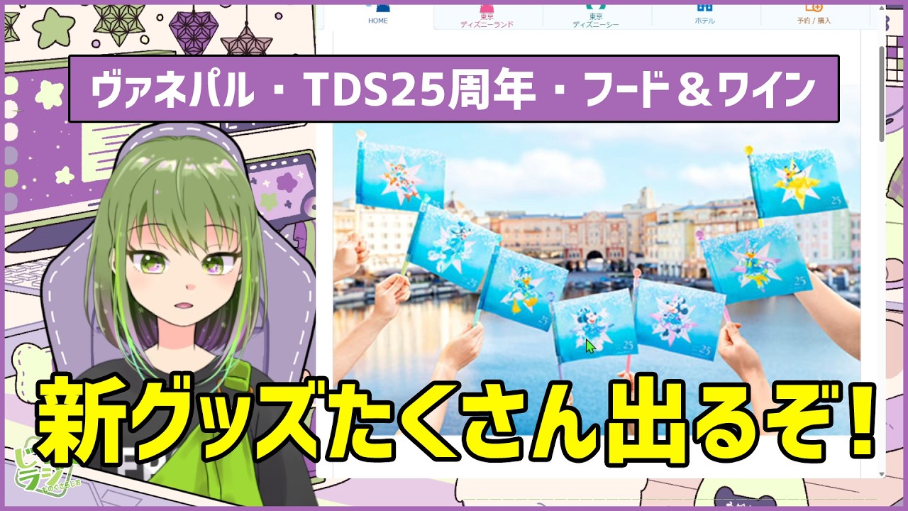 【TDR】発売予定のグッズを見て散財を決めようぜ #562