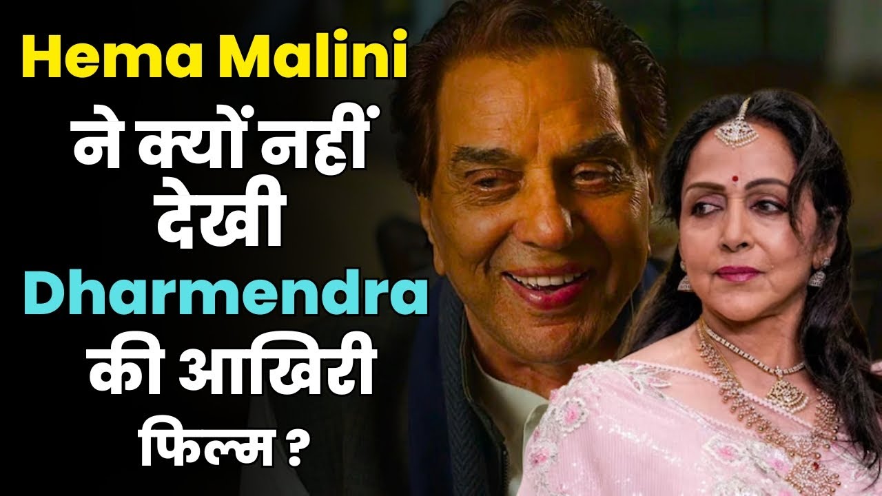 Hema Malini Reveals Why She Hasn't Watched Dharmendra's Last Film 'Ikkis' Yet | Emotional Reason