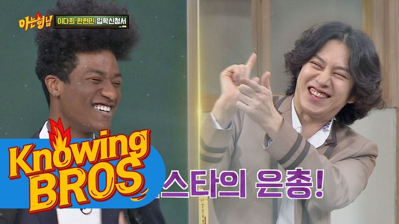 우주대스타 '희철(Hee Chul)' 존경하는 현민(Hyun Min)(!) '잘생김'은 덤~bb 아는 형님(Knowing bros) 112회