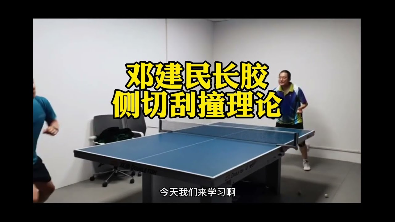 长胶如何处理上旋球、下旋球、不转球，解读邓建民长胶侧切刮撞理论，理解了应该能涨球 long pips top spin，back spin and no spin