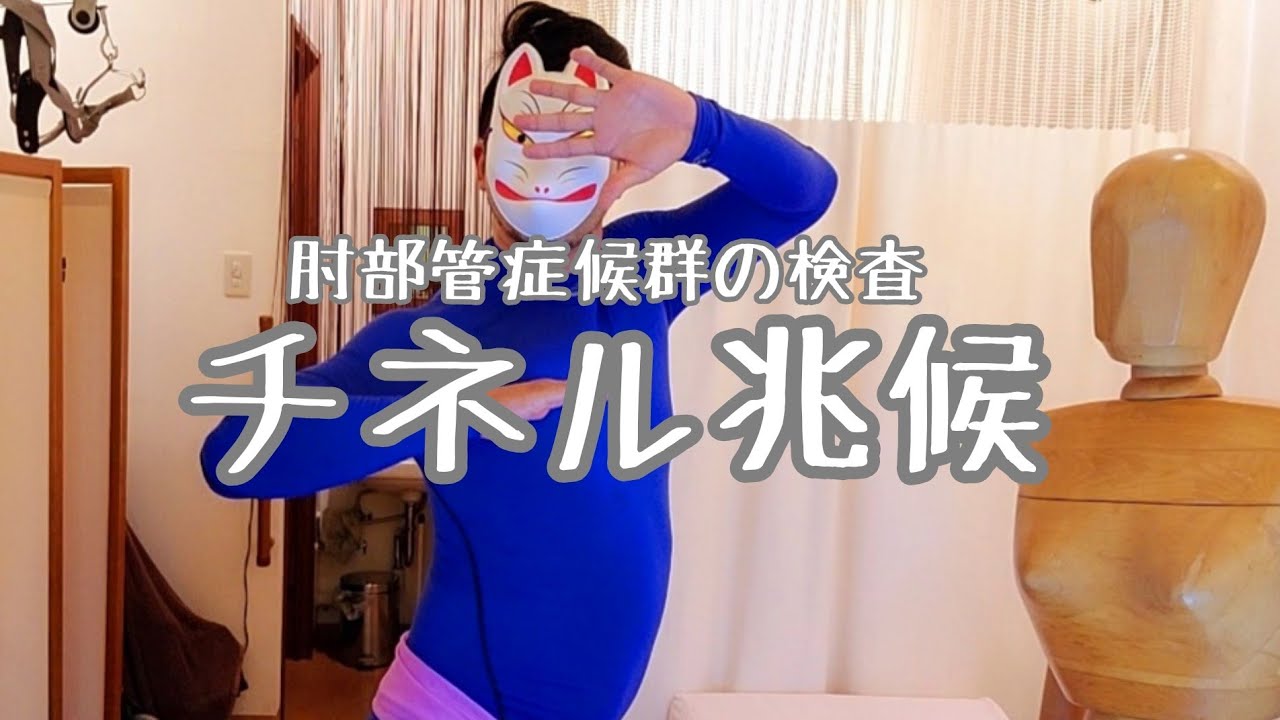 肘部管症候群の検査方法【チネル兆候】