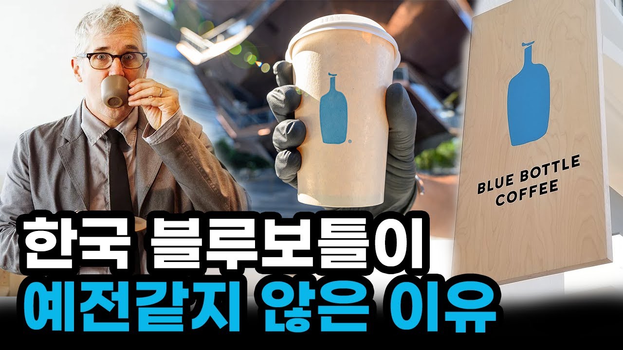 제 2의 스타벅스 블루보틀이 예전같지 않은 이유