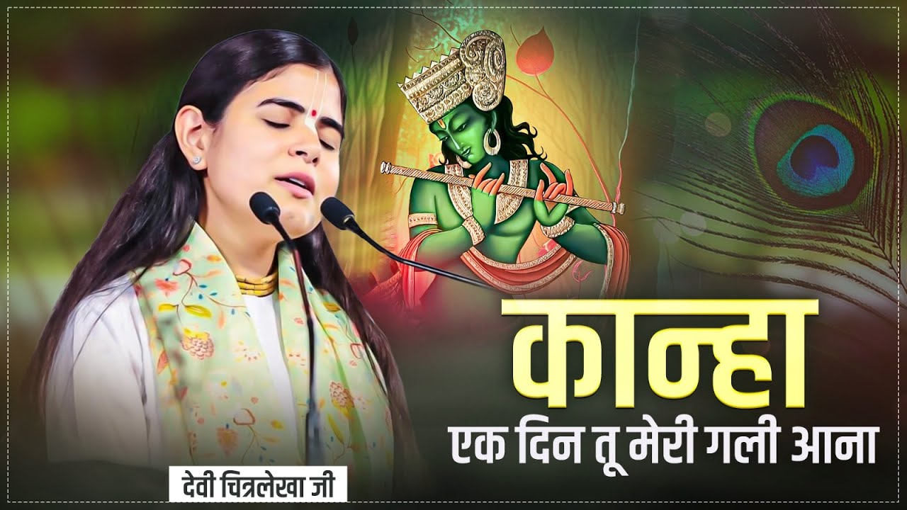 कान्हा एक दिन तू मेरी गली आ जाना | Devi Chitralekhaji Bhajan | Meri Gali Aa Jana