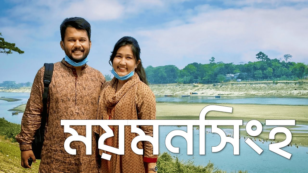 ময়মনসিংহে একদিন !! A Short Trip to Mymensingh || Silvia & Shadman || Day Trip || Travel Vlog