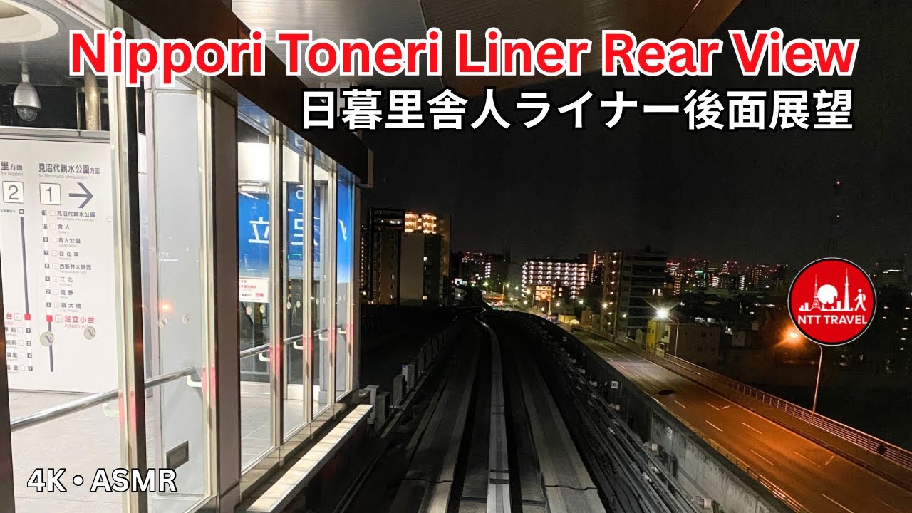 Nippori Toneri Liner Rear View 4K ASMR | 西日暮里駅〜扇大橋駅 | Tokyo Japan | NTT TRAVEL
