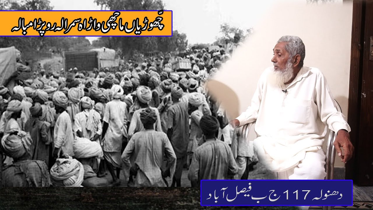 Chhaurian Machhiwara Samrala Roper Ambala To Dhanola Faislabad ll Punjab partition Story
