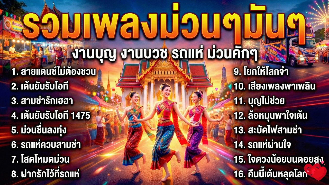รวมเพลงม่วนๆมันๆ สามช่าโจ๊ะๆ 2026 งานบุญ รถแห่ งานวัด เปิดยาวๆเพลินๆ